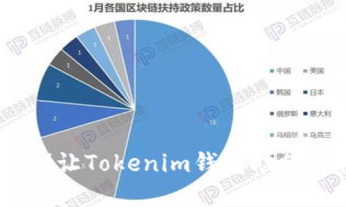 免去繁琐的手动操作！让Tokenim钱包助你轻松设置机器人收款