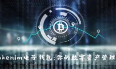 解锁Tokenim电子钱包：你的