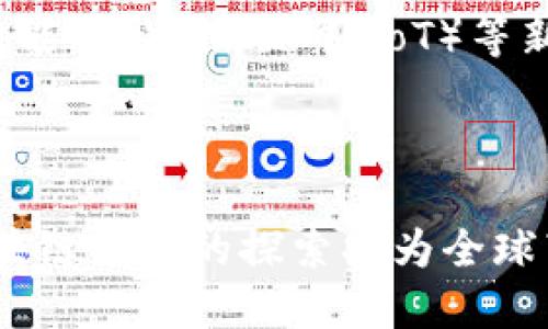 日本的区块链平台主要是指在日本境内发展、使用或与区块链技术相关的各种平台和项目。区块链是一种分布式账本技术，能够为各类应用提供透明性、安全性和去中心化的特性。在日本，由于其在科技和金融领域的创新精神，许多公司和组织正在积极利用区块链技术。

下面将对日本区块链平台的概念及其重要性进行详细探讨。

日本区块链平台的发展历程

日本的区块链技术起步于比特币的兴起。在2009年，比特币作为第一个去中心化的数字货币，被创造出来。在随后的几年中，日本迅速成为全球加密货币交易和区块链技术发展的重要市场之一。2014年，日本地方政府对比特币等加密货币的合法化，引发了更大范围的投资和技术发展。

不断发展的技术和良好的法律框架，加上广泛的社会接受度，使得很多初创企业和大型科技公司纷纷进入区块链领域，推出多种平台和解决方案。如日本的电子支付巨头LINE于2018年推出了自家的区块链平台“LINE Blockchain”，以支持智能合约和不同的区块链应用。

主要的区块链平台及其特点

在日本，多个区块链平台涌现，各自有不同的特色和应用。以下是一些重要的平台：

h41. LINE Blockchain/h4
作为知名的社交媒体平台，LINE在2018年推出了自己的区块链平台，旨在利用其庞大的用户基础推动区块链技术的应用。通过LINE Blockchain，开发者可以构建去中心化应用（DApps）和智能合约，这为金融、游戏及社交应用的开发提供了便利。

h42. NEM/h4
NEM是一个基于区块链的开放源码平台，以其高效的交易处理和安全性著称。它采用独特的共识机制“POI”（Proof of Importance），鼓励用户积极参与网络，维持整个系统的活跃。NEM在日本得到了相当的认可和应用，其中包括几家重要企业的合作项目。

h43. Ethereum/h4
尽管Ethereum是全球性的区块链平台，但在日本也有大量的开发者和初创企业在其上构建DApps。以太坊提供了丰富的智能合约功能，使得日本的许多金融科技（FinTech）公司能够开发新的服务，比如区块链形式的贷款和投资产品。

h44. Hyperledger Fabric/h4
Hyperledger是一个开源项目，作为企业级区块链解决方案，它在日本的企业当中越来越受欢迎。许多大公司如丰田、三菱电机等都开始采用Hyperledger Fabric来提升供应链管理和数据共享的效率。

日本区块链的应用场景

日本的区块链技术不仅局限于金融领域，其应用场景越来越广泛。以下是一些突出应用领域：

h41. 金融服务/h4
日本的银行和金融机构积极探索区块链技术以提升传统金融服务的效率。例如，通过区块链技术实现跨境支付的即时性和透明度，减少交易成本。此外，证券公司也在利用区块链技术简化股票和债券的发行流程。

h42. 供应链管理/h4
日本的制造业在全球声名显赫。区块链技术的透明、不可篡改特性能够极大地改善供应链管理，提高数据的追踪能力，加速产品的流通和减少欺诈现象。

h43. 数字身份认证/h4
在当今数字化时代，个人身份的安全性显得尤其重要。日本的一些企业试图利用区块链为用户提供安全的数字身份认证，并确保用户数据的隐私与安全，防止数据泄露与滥用的情况出现。

h44. 游戏和娱乐/h4
区块链技术在游戏行业的应用同样引人关注。日本的一些游戏开发商开始探索利用区块链技术创建虚拟资产和内购系统，使游戏玩家可以安全、公正地交易虚拟财产，并推动游戏经济系统的发展。

面临的挑战与未来展望

尽管日本在区块链技术的应用和开发上走在了前列，但也面临着不少挑战。法规的不确定性和市场的波动性使得许多企业在推进相关项目时显得谨慎。此外，技术的复杂性和安全性问题也是行业发展的障碍之一。

未来，随着技术的不断成熟、市场的逐步规范，日本的区块链平台有望在更多领域发挥作用。加速开发和创新将成为行业的重要目标。特别是在人工智能（AI）、物联网（IoT）等新兴技术与区块链的结合上，必将擦出更多的火花，带来更具影响力的应用和服务。

结语

总的来说，日本的区块链平台正在经历快速发展，未来潜力巨大。尽管面临一些挑战和困难，但凭借政府的支持、技术的进步和市场的成熟，日本在区块链领域的探索将为全球带来新的思路和方向。无论是从金融、供应链还是数字身份等多个方面，区块链技术都将在日本实现更广泛的应用与突破，为相关行业注入新的动力。