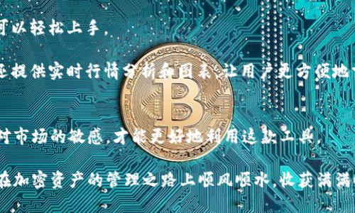 如何轻松安装 TokenIM，助你高效管理加密资产
keywordsTokenIM, 安装教程, 加密资产管理/keywords

引言
在当今的数字时代，加密资产的管理变得日益重要。TokenIM作为一款强大的加密资产管理工具，不仅能够帮助用户方便地进行交易，还能提供安全的存储和管理解决方案。然而，很多新用户在安装过程中可能会遇到各种问题。本文将详细介绍如何一步步轻松安装TokenIM，确保你能够顺利开始使用这款应用，充分利用它强大的功能。

第一步：准备工作
在开始安装TokenIM之前，首先需要确保你的设备符合软件的最低配置要求。查看系统版本是否兼容，以及是否有足够的存储空间。TokenIM支持多个平台，包括Windows、Mac和移动设备（iOS和Android），不同平台的下载路径也各不相同。

第二步：下载TokenIM
根据你使用的设备类型，访问TokenIM的官方网站或者应用商店进行下载。注意，切勿从不明来源下载应用程序，以避免安全隐患。以下是针对不同平台的下载链接：
ul
  listrongWindows用户：/strong访问官网，找到“下载”页面，选择Windows版本进行下载。/li
  listrongMac用户：/strong同样，前往官网选择Mac版本。/li
  listrong移动设备：/strong在App Store或Google Play中搜索“TokenIM”进行下载。/li
/ul

第三步：安装过程
下载完成后，接下来就是安装过程了。对于Windows和Mac用户，双击下载的安装文件，按照屏幕上的指示进行操作即可。大部分时候，只需点击“下一步”或“安装”按钮，直到安装完成。

对于移动设备，安装流程则简单得多。下载完成后，系统会自动安装应用，用户只需要在应用列表中找到TokenIM图标，点击即可。

第四步：初次启动与设置
当TokenIM安装完成后，首次启动应用时，系统会要求你创建一个账户或者登录已有账户。如果你是新用户，建议生成一个新的钱包地址。这一步骤非常关键，因为它涉及到你加密资产的安全性。

在创建钱包时，请务必妥善保存助记词。这些助记词是你恢复钱包的唯一凭证，一旦遗失，可能将导致你无法访问钱包中的资产。因此，建议将助记词写下来并存放在安全的地方。

第五步：配置安全设置
在设置完基本账户信息后，建议立即配置安全设置。TokenIM提供多种安全选项，包括密码保护和指纹识别等。根据你的需要选择合适的安全措施，从而增强资产的安全性。

此外，定期更改密码和关注账户活动也是保护账户安全的良好习惯。如果应用中的任何交易或活动异常，及时与TokenIM的客服团队联系，确保账户安全。

第六步：开始使用TokenIM
现在你已经成功安装并设置好了TokenIM，可以开始进行加密资产的管理了。从充值、交易到查看账户余额，TokenIM的操作界面非常友好，用户可以轻松上手。

TokenIM支持多种加密资产的交易，用户可以根据市场趋势进行选择。在交易过程中，及时关注价格波动，运用不同的交易策略来收益。TokenIM还提供实时行情分析和图表，让用户更方便地掌握投资动态。

总结与建议
今天的分享涵盖了TokenIM的安装流程，从下载、安装到设置安全选项，帮助你顺利进入加密资产管理的世界。务必重视资产的安全性，同时保持对市场的敏感，才能更好地利用这款工具。

最后，不妨加入一些加密资产投资的社区或论坛，交流经验与见解。TokenIM不仅是一款管理工具，更是你加密资产投资旅程中的得力助手。祝你在加密资产的管理之路上顺风顺水，收获满满！