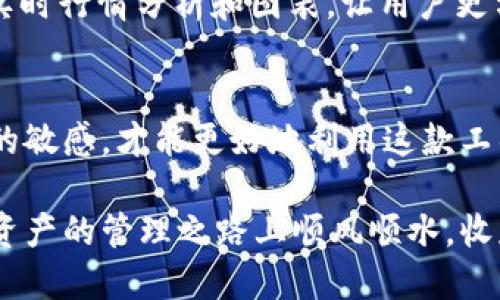 如何轻松安装 TokenIM，助你高效管理加密资产
keywordsTokenIM, 安装教程, 加密资产管理/keywords

引言
在当今的数字时代，加密资产的管理变得日益重要。TokenIM作为一款强大的加密资产管理工具，不仅能够帮助用户方便地进行交易，还能提供安全的存储和管理解决方案。然而，很多新用户在安装过程中可能会遇到各种问题。本文将详细介绍如何一步步轻松安装TokenIM，确保你能够顺利开始使用这款应用，充分利用它强大的功能。

第一步：准备工作
在开始安装TokenIM之前，首先需要确保你的设备符合软件的最低配置要求。查看系统版本是否兼容，以及是否有足够的存储空间。TokenIM支持多个平台，包括Windows、Mac和移动设备（iOS和Android），不同平台的下载路径也各不相同。

第二步：下载TokenIM
根据你使用的设备类型，访问TokenIM的官方网站或者应用商店进行下载。注意，切勿从不明来源下载应用程序，以避免安全隐患。以下是针对不同平台的下载链接：
ul
  listrongWindows用户：/strong访问官网，找到“下载”页面，选择Windows版本进行下载。/li
  listrongMac用户：/strong同样，前往官网选择Mac版本。/li
  listrong移动设备：/strong在App Store或Google Play中搜索“TokenIM”进行下载。/li
/ul

第三步：安装过程
下载完成后，接下来就是安装过程了。对于Windows和Mac用户，双击下载的安装文件，按照屏幕上的指示进行操作即可。大部分时候，只需点击“下一步”或“安装”按钮，直到安装完成。

对于移动设备，安装流程则简单得多。下载完成后，系统会自动安装应用，用户只需要在应用列表中找到TokenIM图标，点击即可。

第四步：初次启动与设置
当TokenIM安装完成后，首次启动应用时，系统会要求你创建一个账户或者登录已有账户。如果你是新用户，建议生成一个新的钱包地址。这一步骤非常关键，因为它涉及到你加密资产的安全性。

在创建钱包时，请务必妥善保存助记词。这些助记词是你恢复钱包的唯一凭证，一旦遗失，可能将导致你无法访问钱包中的资产。因此，建议将助记词写下来并存放在安全的地方。

第五步：配置安全设置
在设置完基本账户信息后，建议立即配置安全设置。TokenIM提供多种安全选项，包括密码保护和指纹识别等。根据你的需要选择合适的安全措施，从而增强资产的安全性。

此外，定期更改密码和关注账户活动也是保护账户安全的良好习惯。如果应用中的任何交易或活动异常，及时与TokenIM的客服团队联系，确保账户安全。

第六步：开始使用TokenIM
现在你已经成功安装并设置好了TokenIM，可以开始进行加密资产的管理了。从充值、交易到查看账户余额，TokenIM的操作界面非常友好，用户可以轻松上手。

TokenIM支持多种加密资产的交易，用户可以根据市场趋势进行选择。在交易过程中，及时关注价格波动，运用不同的交易策略来收益。TokenIM还提供实时行情分析和图表，让用户更方便地掌握投资动态。

总结与建议
今天的分享涵盖了TokenIM的安装流程，从下载、安装到设置安全选项，帮助你顺利进入加密资产管理的世界。务必重视资产的安全性，同时保持对市场的敏感，才能更好地利用这款工具。

最后，不妨加入一些加密资产投资的社区或论坛，交流经验与见解。TokenIM不仅是一款管理工具，更是你加密资产投资旅程中的得力助手。祝你在加密资产的管理之路上顺风顺水，收获满满！