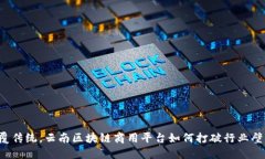 颠覆传统，云南区块链商