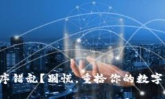 助记词顺序错乱？别慌，