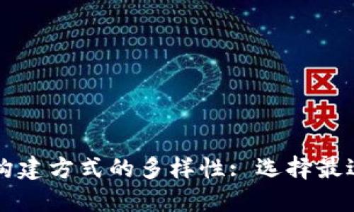 bilai区块链平台构建方式的多样性: 选择最适合你的解决方案