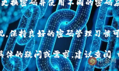 在讨论 tokenim 能否改变密码之前，首先需要明确 tokenim 是什么。Tokenim 通常指的是一种加密货币钱包或交易平台。对于任何在线服务或应用程序，密码的更改和管理都是用户安全和隐私保护的重要环节。

如何进行密码修改
在大多数情况下，用户可以通过以下步骤更改其 tokenim 账户的密码：
1. **登录到您的账户**：首先，您需要访问 tokenim 的官方网站或应用程序，并使用当前的凭据登录。
2. **访问账户设置**：登录后，通常在用户头像或主页的右上角可以找到账户设置选项。点击相应选项。
3. **选择更改密码**：在账户设置中，您会看到“安全”或“密码”设置的选项。点击“更改密码”。
4. **输入当前和新密码**：系统通常会要求您输入当前密码和新密码。请确保新密码符合安全要求，例如长度、字符种类等。
5. **确认更改**：输入完毕后，通常需要点击“保存”或“确认”按钮来完成密码更改。
6. **检查邮箱确认**：有些平台可能会发送确认邮件到您的注册邮箱，您可能需要通过该邮件进一步确认。

常见问题
在修改密码的过程中，用户可能会遇到一些常见问题：

h4忘记当前密码怎么办？/h4
如果您忘记了当前的密码，大多数平台会提供“忘记密码”选项。点击后，您通常会收到一封重置密码的链接邮件，按照邮件中的指示即可重置密码。

h4新密码需要注意什么？/h4
新密码应尽量选择复杂性较高的，例如包含大写字母、小写字母、数字和特殊符号的组合。同时，避免使用生日、姓名等易被猜测的信息。

h4密码安全性的重要性/h4
保护密码安全是非常重要的，因为密码泄露可能导致财产损失或隐私泄露。因此，用户要定期更换密码并使用不同的密码应用于不同的平台。

结论
总之，在 tokenim 上更改密码是一项比较简单的任务，但保护个人信息的安全性绝不可忽视。保持良好的密码管理习惯可以有效降低账户被盗用的风险。

关于 tokenim 是否能改密码的问题，以上介绍涵盖了必要的信息和步骤。如果您还有其他具体的疑问或需求，建议查阅 tokenim 的官方帮助文档或联系客户支持。