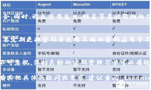 在讨论 tokenim 能否改变密码之前，首先需要明确 tokenim 是什么。Tokenim 通常指的是一种加密货币钱包或交易平台。对于任何在线服务或应用程序，密码的更改和管理都是用户安全和隐私保护的重要环节。

如何进行密码修改
在大多数情况下，用户可以通过以下步骤更改其 tokenim 账户的密码：
1. **登录到您的账户**：首先，您需要访问 tokenim 的官方网站或应用程序，并使用当前的凭据登录。
2. **访问账户设置**：登录后，通常在用户头像或主页的右上角可以找到账户设置选项。点击相应选项。
3. **选择更改密码**：在账户设置中，您会看到“安全”或“密码”设置的选项。点击“更改密码”。
4. **输入当前和新密码**：系统通常会要求您输入当前密码和新密码。请确保新密码符合安全要求，例如长度、字符种类等。
5. **确认更改**：输入完毕后，通常需要点击“保存”或“确认”按钮来完成密码更改。
6. **检查邮箱确认**：有些平台可能会发送确认邮件到您的注册邮箱，您可能需要通过该邮件进一步确认。

常见问题
在修改密码的过程中，用户可能会遇到一些常见问题：

h4忘记当前密码怎么办？/h4
如果您忘记了当前的密码，大多数平台会提供“忘记密码”选项。点击后，您通常会收到一封重置密码的链接邮件，按照邮件中的指示即可重置密码。

h4新密码需要注意什么？/h4
新密码应尽量选择复杂性较高的，例如包含大写字母、小写字母、数字和特殊符号的组合。同时，避免使用生日、姓名等易被猜测的信息。

h4密码安全性的重要性/h4
保护密码安全是非常重要的，因为密码泄露可能导致财产损失或隐私泄露。因此，用户要定期更换密码并使用不同的密码应用于不同的平台。

结论
总之，在 tokenim 上更改密码是一项比较简单的任务，但保护个人信息的安全性绝不可忽视。保持良好的密码管理习惯可以有效降低账户被盗用的风险。

关于 tokenim 是否能改密码的问题，以上介绍涵盖了必要的信息和步骤。如果您还有其他具体的疑问或需求，建议查阅 tokenim 的官方帮助文档或联系客户支持。