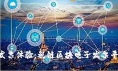 重新定义你的发票体验：