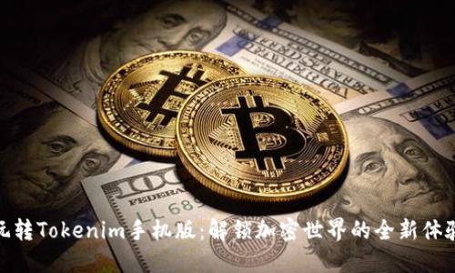 玩转Tokenim手机版：解锁加密世界的全新体验