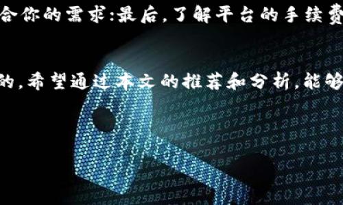    区块链交易平台：速度与易用性双重挑战，你准备好面对了吗？  / 

 guanjianci  区块链, 交易平台, 用户体验  /guanjianci 

引言：数字货币的新时代
随着区块链技术的飞速发展，数字货币已经成为人们生活中不可或缺的一部分。许多人希望利用这种新兴技术进行投资和交易，但市场上鱼龙混杂，各种平台的出现让人目不暇接。在这个过程中，交易速度与用户体验成为了选择平台时的两大关键因素。但是，如何才能在众多平台中找到既快速又易于使用的交易场所呢？本篇文章将为你提供一些实用的建议和深入的分析，助你迈向区块链交易的成功之路。

交易速度的重要性
在区块链交易中，速度无疑是一个非常重要的因素。这里不仅仅指的是你下单到成交的时间，还包括你进行转账、提现等一系列操作的速度。在数字货币的世界里，价格波动非常频繁，一个信息的延迟可能会意味着巨大的经济损失。因此，选择一个交易速度快的平台，对于任何一位交易者来说都是至关重要的。

易用性与用户体验
即便一个平台的交易速度很快，如果用户在使用过程中感觉复杂、操作不便，那也会大大降低其吸引力。用户体验不仅涵盖了界面的友好程度，还包括交易的流畅性、客服的响应速度以及整体的使用环境。一个优秀的交易平台应该让每一位用户都能顺畅操作，无论他们的数字货币知识储备如何。

顶级平台推荐
根据当前市场的评测和用户反馈，我们将向你推荐几个在速度和易用性上表现卓越的平台。这里需要强调的是，不同的交易所可能在不同的地区或特定的币种上有不同的表现，因此在做选择时请务必结合自身的需求进行判断。

1. Binance（币安）
作为全球最大的数字货币交易所之一，Binance以其出色的交易速度和流畅的用户体验而受到广泛青睐。其平台支持多种语言，界面友好，适合各类投资者。Binance的交易引擎能够处理每秒上千笔交易，确保用户能在最佳时机完成交易。此外，它还有强大的手机应用，使得用户能在任何时候随时随地进行交易。

2. Coinbase（币库）
在用户体验方面，Coinbase无疑是个优胜者。该平台以其直观的设计和简单易用的操作流程受到了许多初学者的青睐。尽管Coinbase的交易费用相对较高，但其交易速度和安全性都让人满意。此外，除了交易功能，Coinbase还提供教育资源，帮助新用户快速上手。

3. Kraken（ Kraken）
Kraken以其强大的安全措施和丰富的交易对获得了用户的信任。该平台的操作简便，用户界面整洁，使得刚入门的用户也能轻松上手。同时，Kraken的交易速度也毫不逊色，适合进行日内交易或短期投资。

4. Huobi（火币）
火币在亚洲市场上占据了重要地位，尤其在交易速度和服务质量方面都表现不俗。火币提供了多种交易模式，适应不同类型的投资者，从初学者到专业交易者都可以找到合适的交易方式。另外，火币还通过社区活动和教学支持，帮助新用户更良好的融入数字货币市场。

选平台的注意事项
虽然推荐的平台普遍具有良好的交易速度和用户体验，但在选择时，投资者仍需考虑以下几个方面：首先是平台的安全性，确保你的资金得到合适的保护；其次，查看所交易的币种是否符合你的需求；最后，了解平台的手续费结构，以便做好预算。

总结
在这个数字化飞速发展的时代，区块链交易平台如雨后春笋般涌现。虽然各个平台都有其独特的优势与不足，但选择一个交易速度快且易于使用的平台对于每个用户来说都是至关重要的。希望通过本文的推荐和分析，能够帮助你在众多平台中找到最适合自己的交易所，开启一段成功的数字货币投资旅程。

最后，无论选择哪个平台，始终保持谨慎和理性的心态。在这个新兴的市场中，知识和经验往往是你最有力的武器。祝好运！

（注：以上内容为示例，不构成投资建议，用户应自行判断和选择适合自己的交易平台。）