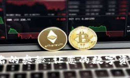 解锁imToken签名的奥秘：让您的数字资产管理不再困惑！