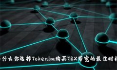 为什么你选择Tokenim购买