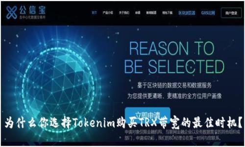 为什么你选择Tokenim购买TRX带宽的最佳时机？