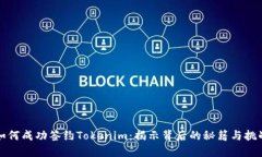 如何成功签约Tokenim：揭示