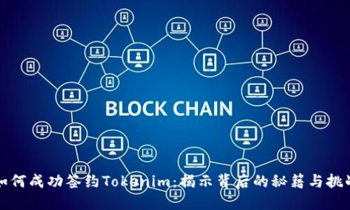 如何成功签约Tokenim：揭示背后的秘籍与挑战