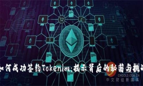 如何成功签约Tokenim：揭示背后的秘籍与挑战