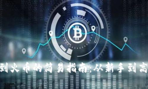 Tokenim提现到火币的简易指南：从新手到高手的步骤解析