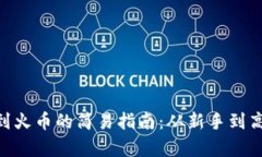 Tokenim提现到火币的简易指