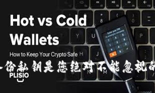 为何备份私钥是您绝对不能忽视的事情？