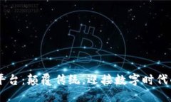 区块链OTT平台：颠覆传统