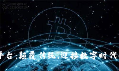 区块链OTT平台：颠覆传统，迎接数字时代的视听革命！