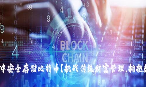 如何在imToken中安全存储比特币？挑战传统财富管理，拥抱数字资产新时代！