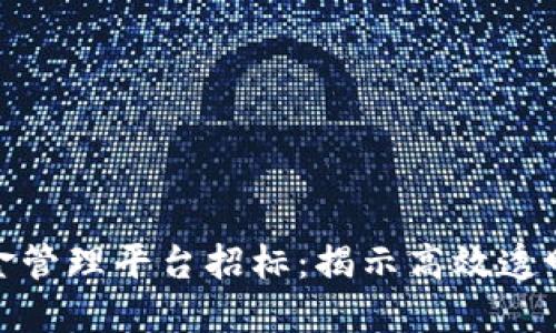  dianzi 区块链资金管理平台招标：揭示高效透明的资金流动的未来