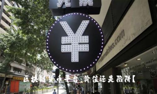 区块链货币平台：价值还是陷阱？
