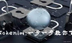 轻松获取Tokenim：一步一步
