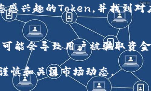 要查询Token合约地址，您可以通过以下几种方法：  

方法一：使用区块链浏览器  
区块链浏览器是最常用的工具，可以轻松找到各种Token的合约地址。常见的区块链浏览器有以太坊的Etherscan、币安智能链的BscScan等。您只需在浏览器的搜索栏中输入Token的名称或符号，便会显示出相关的信息，包括合约地址、交易记录等。  

方法二：项目官网或官方社交媒体  
许多Token都有自己的官方网站或官方社交媒体账号。在这些平台上，开发团队往往会提供合约地址的相关信息。您可以直接访问这些官网，查找“合约地址”或“支持Token”这样的栏目。

方法三：通过去中心化交易所（DEX）  
去中心化交易所如Uniswap和PancakeSwap都有提供Token列表的功能。在交易所的界面上，您可以直接查找您感兴趣的Token，并找到对应的合约地址。请确保通过可靠的平台进行查询，避免源地址的不准确导致的交易风险。  

安全问题  
无论通过哪种方式获取合约地址，用户都应当保持警惕，确保所获取的信息来源可靠。没有经过验证的合约地址可能会导致用户被骗取资金，因此在进行任何交易之前，最好对合约地址进行多方验证。  

您可以通过以上几个方法查询Token合约地址，以确保您的交易安全和有效。在进行加密货币交易时，记得保持谨慎和关注市场动态。