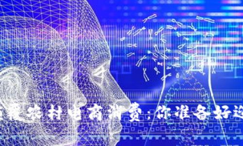 区块链技术如何颠覆农村电商消费：你准备好迎接这场变革了吗？