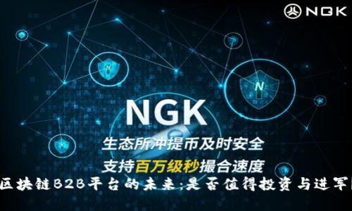 区块链B2B平台的未来：是否值得投资与进军？