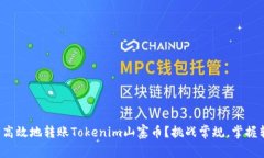 如何安全高效地转账Toke