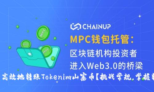 如何安全高效地转账Tokenim山寨币？挑战常规，掌握转账技巧！