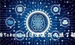 想要轻松注册Tokenim？这里