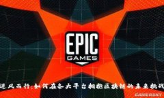 逆风而行：如何在各大平