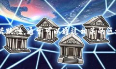 在金融和区块链的语境中