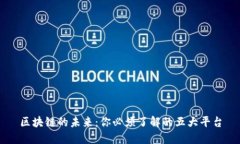 区块链的未来：你必须了