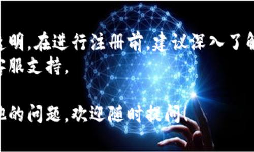 在回答有关Tokenim注册所需信息之前，让我们先了解一下Tokenim是什么以及它的基本功能。Tokenim通常是一个提供虚拟货币或代币交易服务的平台，允许用户进行交易、存储和管理加密资产。

下面是Tokenim注册所需的一些基本信息和步骤：

1. 基本信息
为了顺利注册Tokenim账户，用户通常需要提供一些基本的个人信息。这些信息通常包括：
ul
    li姓名：通常需要提供真实姓名以备验证。/li
    li电子邮件地址：用于账户注册和重要通知。/li
    li电话号码：一些平台需要通过手机验证来确保账户安全。/li
    li国家或地区：注册用户通常需要选择所在的国家或地区，以遵循当地法律法规。/li
/ul

2. 身份验证
许多加密货币交易平台都会要求用户进行身份验证，以遵循“了解你的客户”（KYC）政策。这通常包括：
ul
    li上传身份证明文件：例如护照、驾驶执照或其他政府签发的身份证件的扫描件或照片。/li
    li地址证明：可能需要提交水电账单、银行对账单等以证明居住地址。/li
    li自拍照：某些平台还可能要求用户拍摄一张自拍照，以确保提交的身份文件真实有效。/li
/ul

3. 账户安全设置
安全是加密货币活动中极为关键的一环。注册过程中，用户应当：
ul
    li设置强密码：确保密码包含字母、数字和符号，并且长度足够长。/li
    li启用双重验证：许多平台提供双重身份验证功能，推荐用户在账户安全选项中开启这一设置。/li
/ul

4. 资金来源声明
某些地区的法律要求交易所证明资金来源的合法性。用户可能需要说明资金来源，例如：
ul
    li说明工作收入，提供工资单或纳税申报表。/li
    li若为投资资金，提供相应的投资合同或资产证明。/li
/ul

5. 注册流程
一旦准备好上述信息，用户可以按照以下步骤进行Tokenim注册：
ol
    li访问Tokenim官方网站，点击“注册”或“创建账户”按钮。/li
    li填写基本信息，并根据提示进行邮箱和手机验证。/li
    li根据要求上传身份文件以及其他所需的验证资料。/li
    li按照指导设置密码和开启双重验证。/li
    li同意平台的使用条款和隐私政策，完成注册。/li
/ol

6. 总结
注册Tokenim的过程看似繁琐，但这一系列步骤旨在保护用户的资产安全和交易透明。在进行注册前，建议深入了解Tokenim平台的功能、费用和客户服务等信息。
如果您对Tokenim注册过程仍有疑问，欢迎随时询问或者查阅平台的帮助中心与客服支持。

希望这个信息能帮助到您清楚了解Tokenim注册需要的内容与相关运作。如有其他的问题，欢迎随时提问！