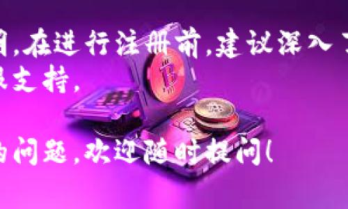 在回答有关Tokenim注册所需信息之前，让我们先了解一下Tokenim是什么以及它的基本功能。Tokenim通常是一个提供虚拟货币或代币交易服务的平台，允许用户进行交易、存储和管理加密资产。

下面是Tokenim注册所需的一些基本信息和步骤：

1. 基本信息
为了顺利注册Tokenim账户，用户通常需要提供一些基本的个人信息。这些信息通常包括：
ul
    li姓名：通常需要提供真实姓名以备验证。/li
    li电子邮件地址：用于账户注册和重要通知。/li
    li电话号码：一些平台需要通过手机验证来确保账户安全。/li
    li国家或地区：注册用户通常需要选择所在的国家或地区，以遵循当地法律法规。/li
/ul

2. 身份验证
许多加密货币交易平台都会要求用户进行身份验证，以遵循“了解你的客户”（KYC）政策。这通常包括：
ul
    li上传身份证明文件：例如护照、驾驶执照或其他政府签发的身份证件的扫描件或照片。/li
    li地址证明：可能需要提交水电账单、银行对账单等以证明居住地址。/li
    li自拍照：某些平台还可能要求用户拍摄一张自拍照，以确保提交的身份文件真实有效。/li
/ul

3. 账户安全设置
安全是加密货币活动中极为关键的一环。注册过程中，用户应当：
ul
    li设置强密码：确保密码包含字母、数字和符号，并且长度足够长。/li
    li启用双重验证：许多平台提供双重身份验证功能，推荐用户在账户安全选项中开启这一设置。/li
/ul

4. 资金来源声明
某些地区的法律要求交易所证明资金来源的合法性。用户可能需要说明资金来源，例如：
ul
    li说明工作收入，提供工资单或纳税申报表。/li
    li若为投资资金，提供相应的投资合同或资产证明。/li
/ul

5. 注册流程
一旦准备好上述信息，用户可以按照以下步骤进行Tokenim注册：
ol
    li访问Tokenim官方网站，点击“注册”或“创建账户”按钮。/li
    li填写基本信息，并根据提示进行邮箱和手机验证。/li
    li根据要求上传身份文件以及其他所需的验证资料。/li
    li按照指导设置密码和开启双重验证。/li
    li同意平台的使用条款和隐私政策，完成注册。/li
/ol

6. 总结
注册Tokenim的过程看似繁琐，但这一系列步骤旨在保护用户的资产安全和交易透明。在进行注册前，建议深入了解Tokenim平台的功能、费用和客户服务等信息。
如果您对Tokenim注册过程仍有疑问，欢迎随时询问或者查阅平台的帮助中心与客服支持。

希望这个信息能帮助到您清楚了解Tokenim注册需要的内容与相关运作。如有其他的问题，欢迎随时提问！