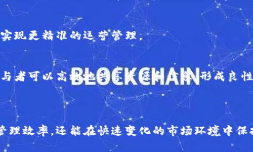 区块链动态管控平台是一种应用区块链技术进行动态数据管理和实时监控的系统。它结合了区块链的去中心化、不可篡改和透明性特点，为企业和组织提供了一种新的管理方式，尤其在供应链管理、金融服务、物联网等领域展现出显著的应用潜力。

### 区块链动态管控平台的基本概念

1. 区块链的定义
区块链是一种分布式账本技术，通过将数据以“区块”的形式连接成链，实现信息的去中心化存储。这种结构不仅确保了数据的安全性和完整性，还为所有参与者提供了对信息的可访问性和透明度。

2. 动态管控的含义
动态管控指的是根据不同情境和实时数据进行灵活调整和管理的过程。在企业管理中，传统方式往往依赖手动干预和中央决策，而动态管控则意味着能够及时响应变化，资源配置和决策过程。

3. 为什么需要区块链动态管控平台？
随着全球化和数字化的发展，很多行业面临着数据碎片化、信息延迟和信任缺失等挑战。传统的管理方法难以应对快速变化的市场需求，而区块链动态管控平台能够整合各方信息，实现实时监控和管理，从而提升运营效率和透明度。

### 区块链动态管控平台的基本架构

1. 数据层
数据层负责收集和存储来自不同来源的数据，包括传感器数据、交易信息和用户反馈。这些数据以区块的形式进行存储，确保其多方安全性和可追溯性。

2. 网络层
网络层则是区块链技术的核心，通过点对点网络连接各个参与者，确保信息的实时传递及同步。各方参与者，包括供应商、客户和监管者，可以在这个网络上共享数据和信息，消弭信息孤岛。

3. 应用层
应用层是用户与平台交互的地方，提供各种管理工具和分析界面，帮助用户分析数据、生成报告和进行决策。用户可以根据实时的数据和动态变化来调整策略和实施相关措施。

### 区块链动态管控平台的优势

1. 增强透明度
由于区块链特性，每一笔交易和数据记录都是公开且不可篡改的，所有参与者都可以实时访问和验证信息，这大大增强了系统的透明度，减少了信任成本。

2. 提高安全性
区块链的加密机制确保数据在传输和存储过程中不被篡改，用户的隐私和数据安全得到了更好的保障。这为企业在敏感数据管理上提供了更强的信心。

3. 促进实时决策
通过动态检测和实时分析，企业可以根据市场的持续变化做出及时调整。这种快速响应机制能够帮助企业在竞争激烈的环境中保持灵活性和主动性。

4. 降低操作成本
通过提升供应链的效率和透明度，区块链动态管控平台能够有效降低各项操作成本，减少由于信息不对称造成的资源浪费。

### 区块链动态管控平台的应用实例

1. 供应链管理
在供应链管理中，区块链动态管控平台可以实时跟踪产品的生产、运输和销售过程。通过区块链技术，每个环节的信息都可以被实时记录和共享，帮助企业快速识别并解决供应链中的问题，大大提升了整个链条的效率和可靠性。

2. 金融服务
金融机构应用区块链动态管控平台，可以实现实时交易监控，提升风控能力。通过对大量交易数据的实时分析，金融机构能及时识别潜在风险，采取相应的措施，减少损失。

3. 物联网
在物联网领域，区块链动态管控平台能够处理海量的设备和传感器数据，实现对设备状态的实时监控。企业可通过动态分析，设备的运行效率，降低维护成本。

### 实践中的挑战

1. 技术壁垒
尽管区块链技术在动态管控中有着巨大的潜力，但许多企业在部署过程中仍会面临技术壁垒，包括对新技术的理解、人才储备不足等问题。

2. 数据隐私问题
虽然区块链本身具有很好的安全性，但在涉及敏感数据时，如何平衡透明性和数据隐私之间的关系仍是一个复杂的挑战。

3. 监管合规
各国对区块链技术的监管政策仍在逐步完善中，企业在实施区块链动态管控平台时需要考虑不同地区的法律法规，以确保合规运营。

### 未来展望

1. 更广泛的应用前景
随着技术的进步和行业的成熟，区块链动态管控平台将在更多领域中得到应用。无论是制造业、医疗健康，还是公共服务，都有可能实现更高效率的管理。

2. 与人工智能结合
未来，区块链动态管控平台与人工智能技术的结合将可能改变管理方式。通过智能分析与决策，企业可以实现更精准的运营管理。

3. 增强生态系统合作
区块链为不同参与者之间的合作创造了条件，未来可能形成更为紧密的生态系统。在这个系统中，不同参与者可以高效地共享资源和信息，形成良性互动。

### 结语

区块链动态管控平台是未来企业管理的重要趋势。通过充分利用区块链的技术优势，企业不仅能够提升管理效率，还能在快速变化的市场环境中保持竞争力。尽管在实施过程中会面临诸多挑战，但随着技术的不断演进，区块链的应用前景无疑是光明的。