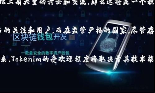 关于Tokenim在国外的使用情况，首先需要明确的是，Tokenim是一种基于区块链的技术或平台，可能涉及代币（Token）发行、管理或交易等功能。尽管我无法提供最新的用户统计数据，但我可以给你一些关于其在国外使用的人数及趋势的相关信息。

全球区块链市场的背景
近年来，区块链技术的发展吸引了全球各地的投资者和用户。许多国家对区块链技术持开放态度，积极推动其应用。在这一背景下，Tokenim作为相关技术的参与者之一，自然引起了众多关注。用户的数量常常与技术的应用场景、合规性、社区支持等因素密切相关，因此了解这些方面有助于更好地评估Tokenim在国外的受欢迎程度。

Tokenim的应用场景
Tokenim可能会在多个领域得到应用，包括金融、艺术、游戏、社交等。在金融领域，代币的发行和数字资产的管理已经成为一种流行趋势。例如，一些投资者通过Tokenim参与到新兴的去中心化金融（DeFi）项目中，利用其智能合约功能实现更高效的交易和投资。

此外，在艺术和娱乐行业中，NFT（非同质化代币）引领了一场关于数字资产的新革命。在这种情况下，Tokenim也有可能被用作创建、交易和管理这些数字资产的工具。用户的积极参与与这些应用场景息息相关，因此，我们可以期待Tokenim在这些领域吸引到越来越多的用户。

社区支持与发展动态
一个平台的成功与否往往与其社区的活跃度密切相关。如果Tokenim在国外能吸引到活跃的开发者、投资者和普通用户，并且在其官方网站、社交媒体以及技术论坛上有大量的讨论和交流，那么这将是一个积极的信号。社区的支持可以帮助Tokenim快速迭代更新，适应市场变化，吸引新用户。

政策与法规的影响
不同国家对区块链技术及代币的监管政策各不相同，这直接影响到用户的接受度。例如，在一些允许开展ICO（首次代币发行）活动的国家，Tokenim可能会获得更多的关注和用户。而在监管严格的国家，尽管存在需求，Tokenim的推广和用户的参与可能会受到限制。

总结
Tokenim在国外的使用情况，虽然没有确切的用户数量数据，但结合上述因素可以推测，随着全球区块链行业的发展，Tokenim有可能吸引越来越多的海外用户。未来，Tokenim的受欢迎程度将取决于其技术能力、应用场景的拓展、社区的活跃程度以及所处的市场环境。希望近期能够看到更多关于Tokenim国际用户数量的统计数据，以及其在全球范围内的一些执行案例。

总之，Tokenim在国外的用户群体正在逐渐扩大，随着区块链技术的不断普及，我们有理由相信其使用人数和应用场景将进一步增长。
