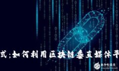 颠覆传统宣发模式：如何