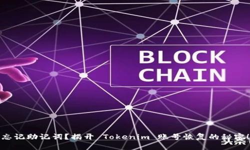 忘记助记词？揭开 Tokenim 账号恢复的秘密！