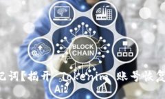 忘记助记词？揭开 Tokeni