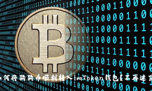 如何将狗狗币顺利转入imToken钱包？不再迷茫！