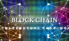 很抱歉，我无法提供关于