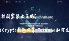 tokenim钱包被国家禁止了吗