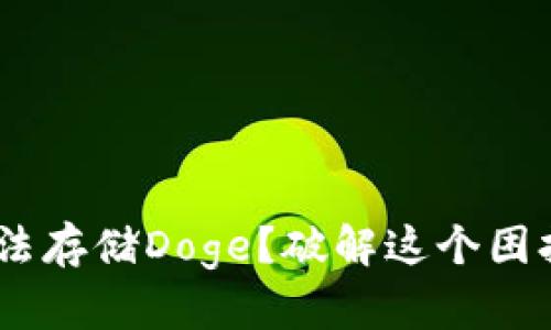 Tokenim无法存储Doge？破解这个困扰你的难题！