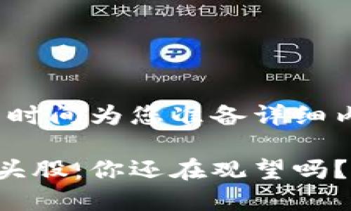 请稍等，我需要一点时间为您准备详细内容。

区块链支付平台龙头股：你还在观望吗？错过这场金融革命！