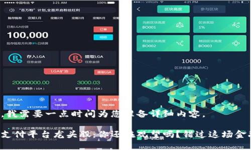 请稍等，我需要一点时间为您准备详细内容。

区块链支付平台龙头股：你还在观望吗？错过这场金融革命！